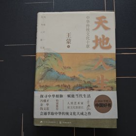 天地人生：中华传统文化十章【精装】
