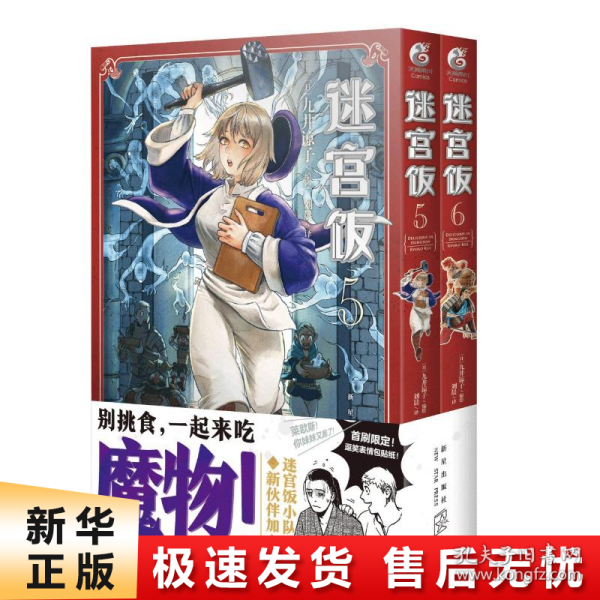 迷宫饭.5-6册漫画（赠首刷限定逗笑表情包贴纸）九井谅子首部长篇漫画作品！