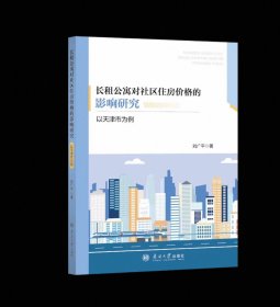 长期公寓对社区住房价格的影响研究:以天津为例 刘广平著