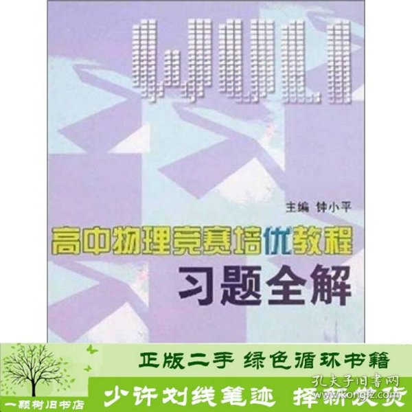 高中物理竞赛培优教程习题全解