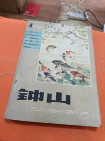 钟山文学季刊 1981 4