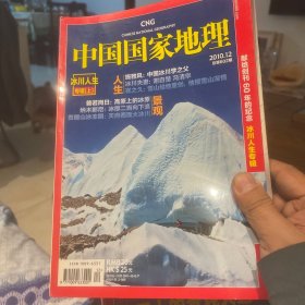【全新】中国国家地理（2010年12月  冰川人生·上）