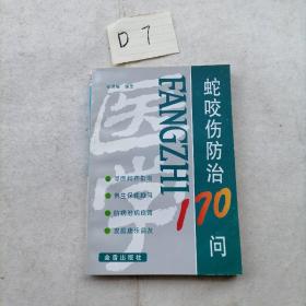 蛇咬伤防治170问