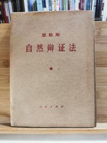 恩格斯 自然辨证法 （一函全五册） 1971年一版一印