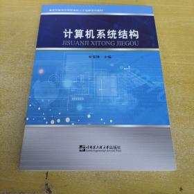 计算机系统结构/高等教育应用型本科人才培养系列教材