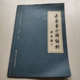 隶书曹全碑解析