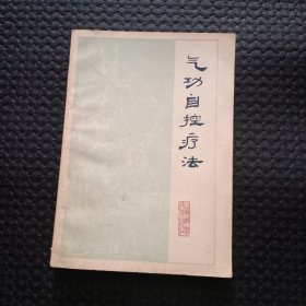 气功自控疗法【1982年1版1印，整洁近九品】