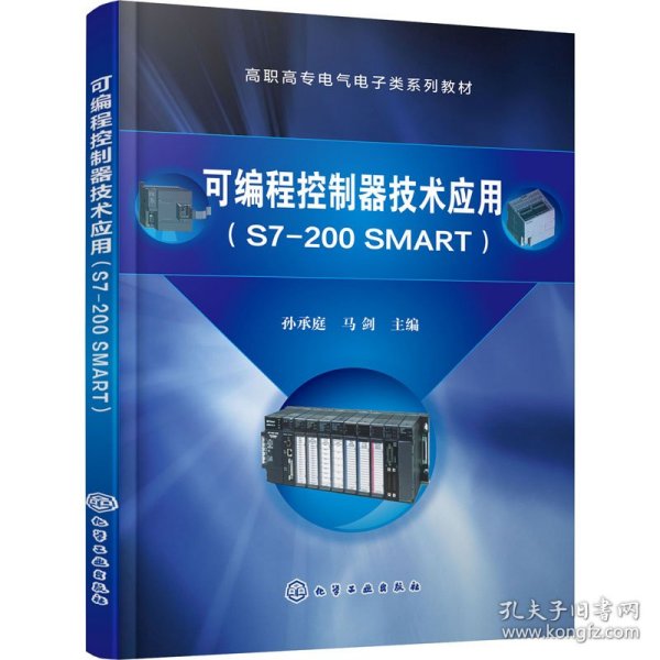 可编程控制器技术应用（S7-200 SMART）（孙承庭）