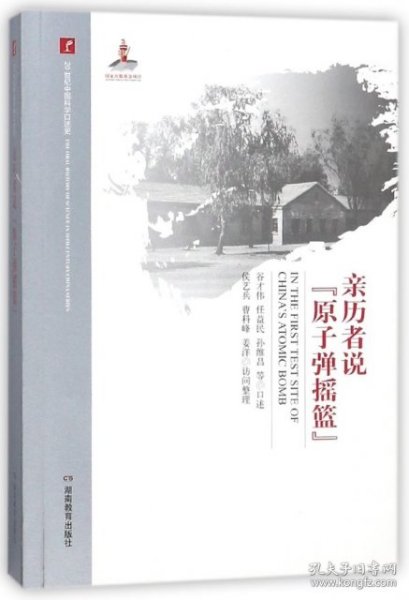 亲历者说“原子弹摇篮”/20世纪中国科学口述史