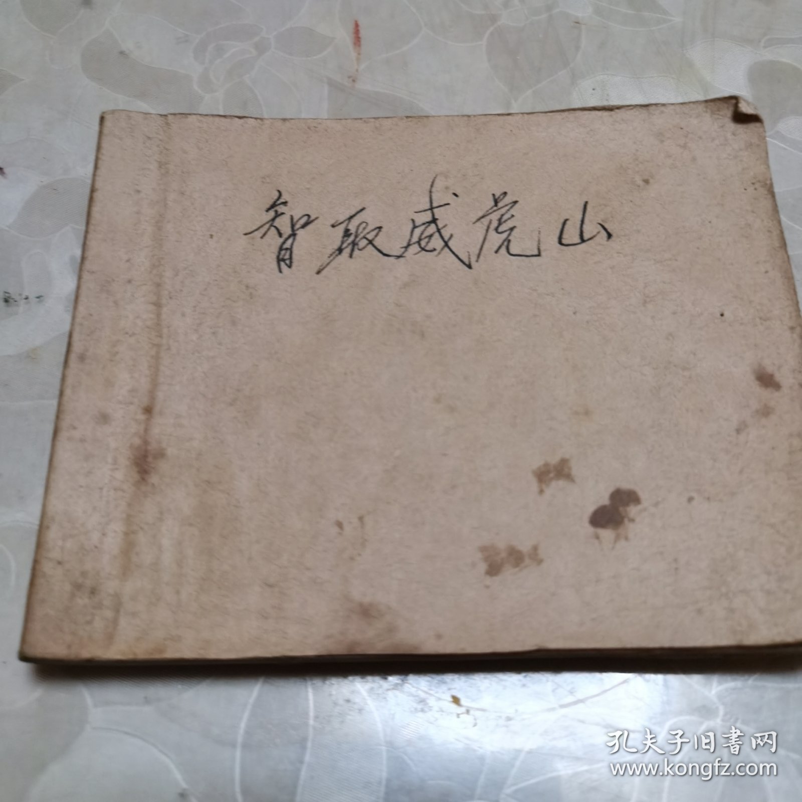 智取威虎山 连环画（初稿）