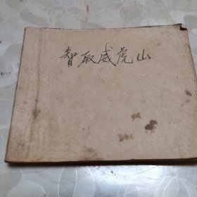 智取威虎山 连环画（初稿）