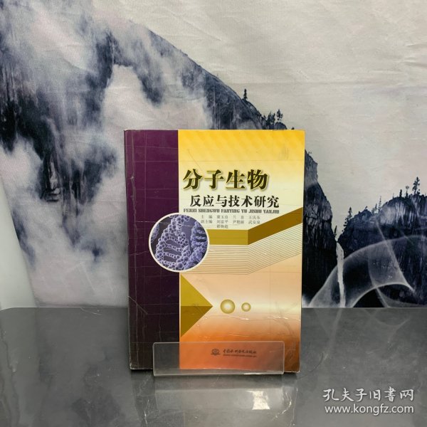 分子生物反应与技术研究