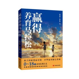 赢得养育马拉松9787517149811中国言实出版社