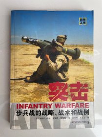 突击：步兵战的战略、战术和战例