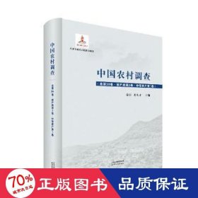 中国农村调查.总第30卷，家户类.第2卷，中等家户.第1卷