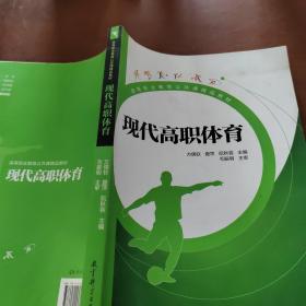 高等职业教育公共课精品教材：现代高职体育