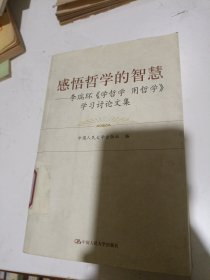 感悟哲学的智慧：李瑞环〈学哲学 用哲学〉学习讨论文集