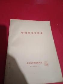中国地理学简史