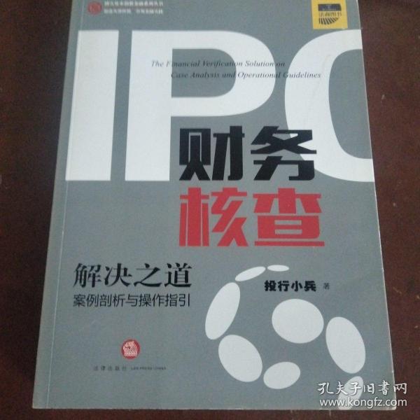 IPO财务核查解决之道：案例剖析与操作指引