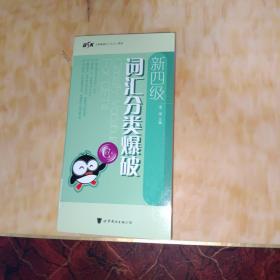 新四级·词汇分类爆破——BSK大学英语四六级词汇系列