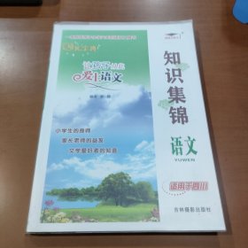 培优宝典 知识集锦(四川专版)语文