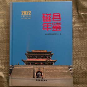 磁县年鉴2022