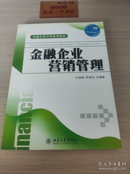 金融企业管理系列教材：金融企业营销管理