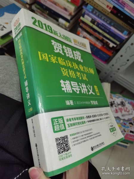 2019贺银成国家临床执业医师资格考试辅导讲义（上下册）