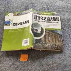 【正版二手】历史文化之谜大破译