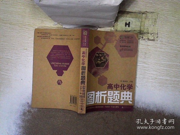 高中化学图析题典