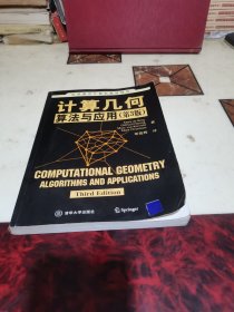 世界著名计算机教材精选·计算几何：算法与应用（第3版）