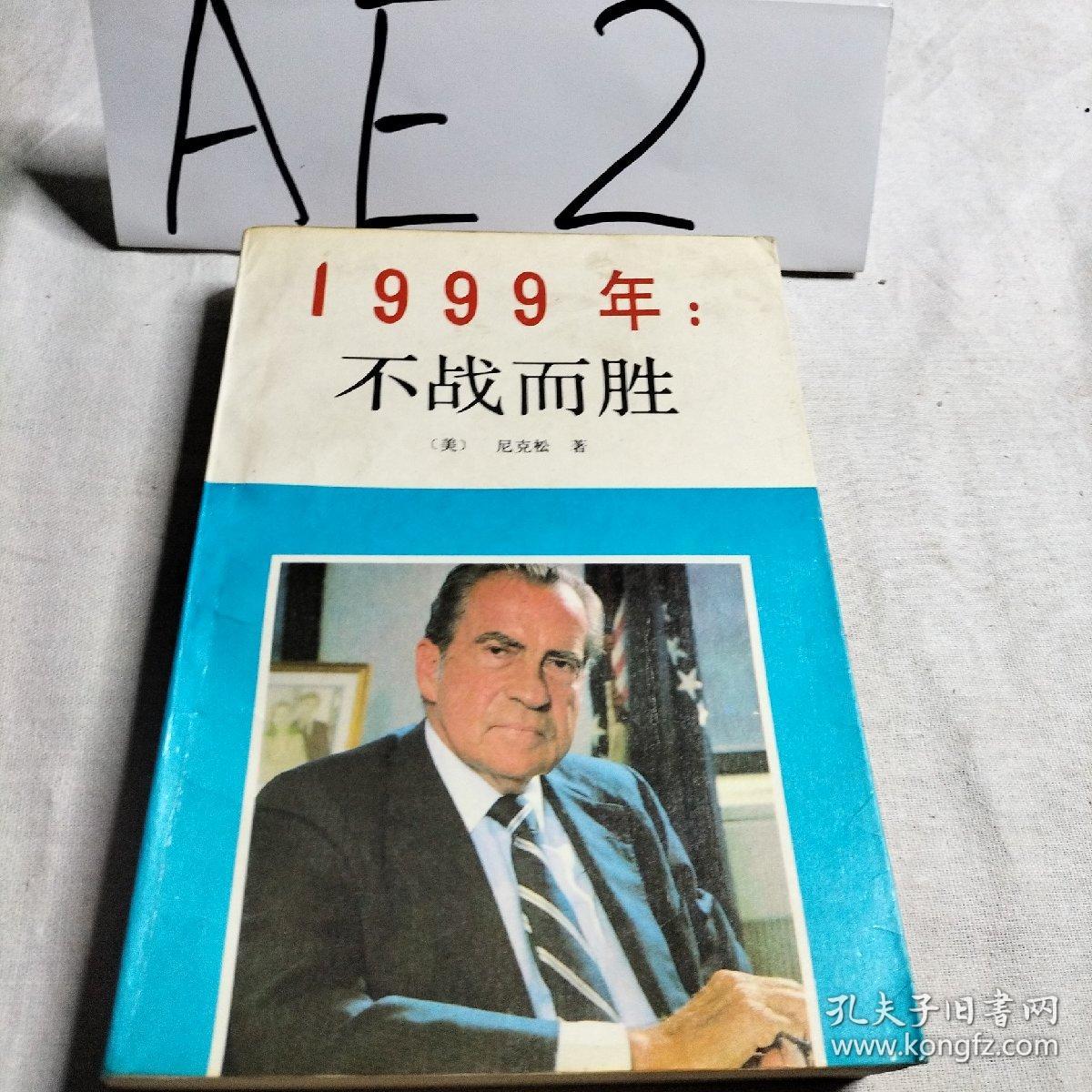 1999年不战而胜