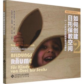 如何创建日托保教空间 2——3~6岁托幼机构环境创设建议