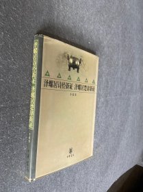 泽螺居诗经新证 泽螺居楚辞新证