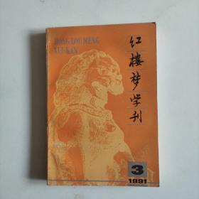 红楼梦学刊1991年第3期