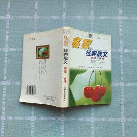 名家经典散文: 感悟·百味