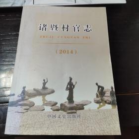 诸暨村官志（2014）