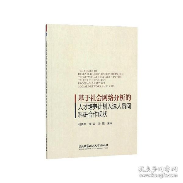 基于社会网络分析的人才培养计划人选人员间科研合作现状