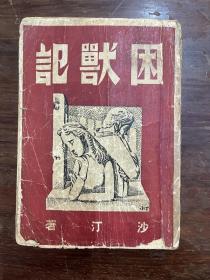 沙汀《困兽记》（丁聪绘封面，新羣出版社 1947年再版，私藏）