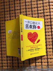一开口就让人喜欢你