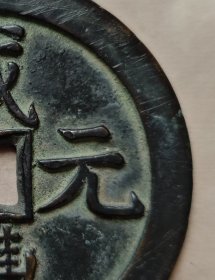 咸丰元宝，星月当千