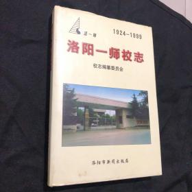 洛阳一师校志1924到1999c