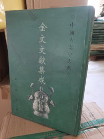 中国古文字大系 金文文献集成 第12册 泡水了，介意慎拍 不影响使用 实物拍摄