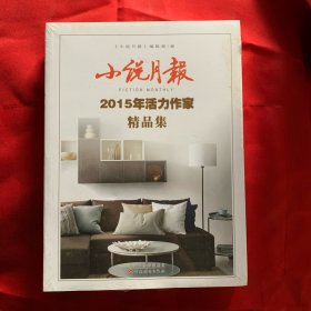 小说月报2015年活力作家精品集