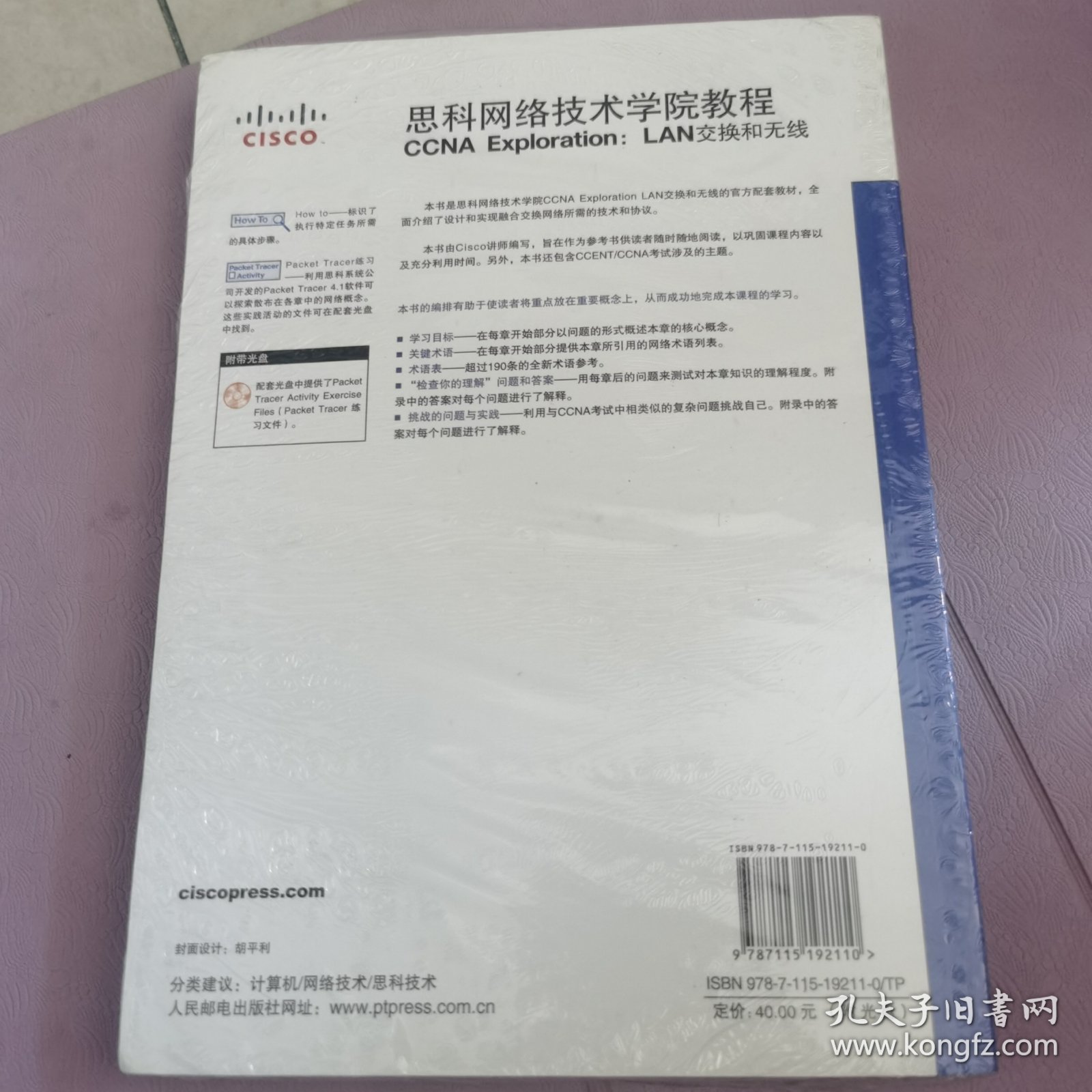 思科网络技术学院教程CCNA Exploration：LAN交换和无线