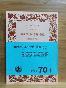 日文二手原版 64开本 罗生门 • 鼻 • 芋粥 • 偷盗