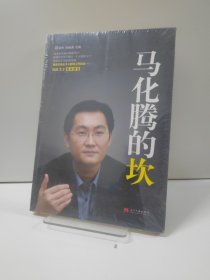 马化腾的坎