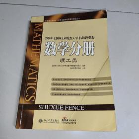 2010年全国硕士研究生入学考试辅导教程：数学分册（第5版）（理工类）