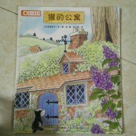 獾的公寓：铃木绘本向日葵系列