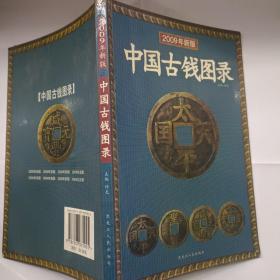 中国古钱图录（2008年新版）